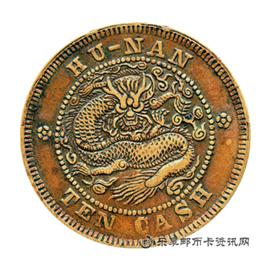 邮票湖南省造 光绪元宝 当十 铜元